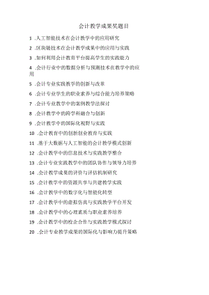 会计教学成果奖题目.docx
