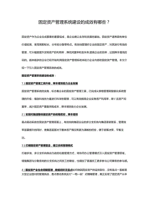 固定资产管理系统建设的成效有哪些？.docx