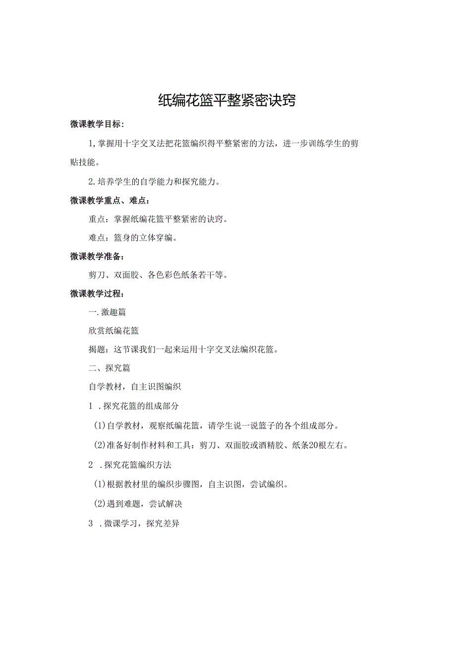 微教学设计—纸编花篮平整紧密诀窍.docx_第1页