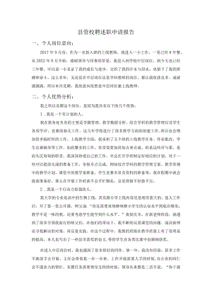 县管校聘述职申请报告.docx