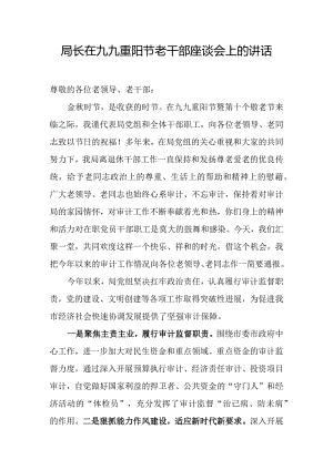 局长在九九重阳节老干部座谈会上的讲话.docx