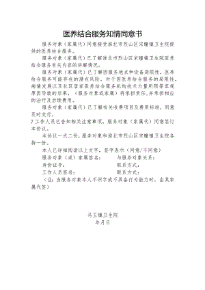 优质医养结合示范中心创建资料：医养结合服务知情同意书.docx
