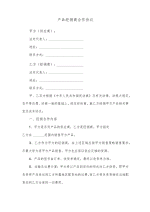 产品经销商合作协议.docx