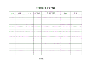 工班 月工资支付表.docx