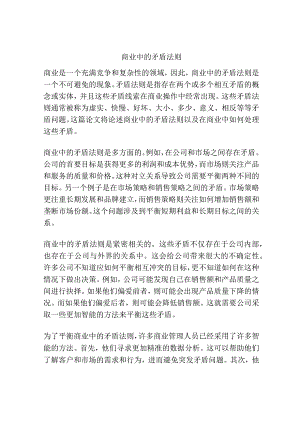 商业中的矛盾法则.docx