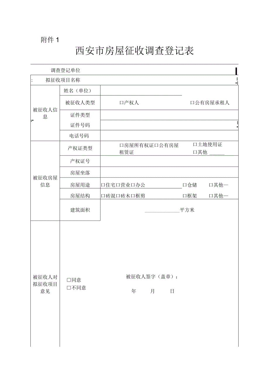 房屋征收调查登记表.docx_第1页