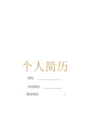 应届毕业生求职简历4页版含自荐信.docx