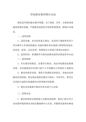 学院教室使用暂行办法.docx