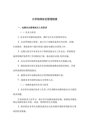 大学电梯安全管理制度.docx