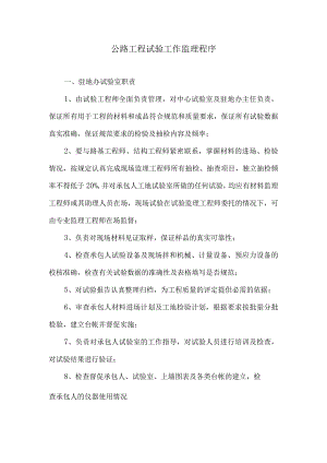 公路工程试验工作监理程序5.docx