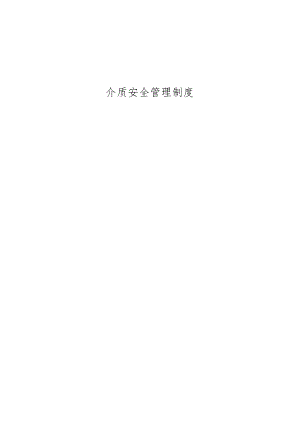 介质安全管理制度.docx