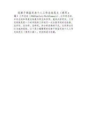 巡察干部鉴定表个人工作总结范文(通用3篇).docx