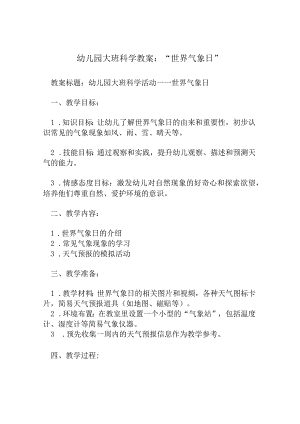 幼儿园大班科学教案：“世界气象日”.docx