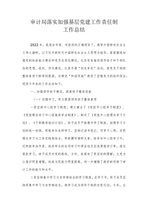 审计局落实加强基层党建工作责任制工作总结.docx