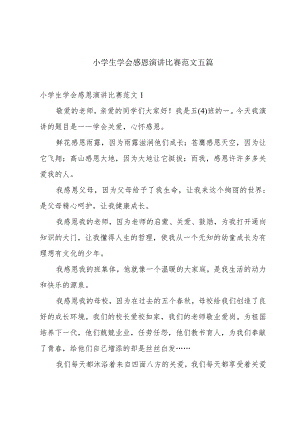小学生学会感恩演讲比赛范文五篇.docx