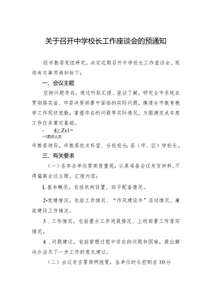 关于召开中学校长工作座谈会的预通知.docx