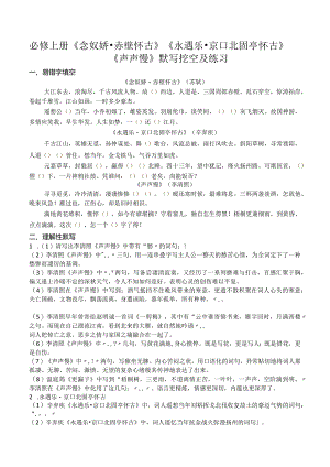 必修上册《念奴娇·赤壁怀古》《永遇乐·京口北固亭怀古》《声声慢》默写挖空及练习.docx