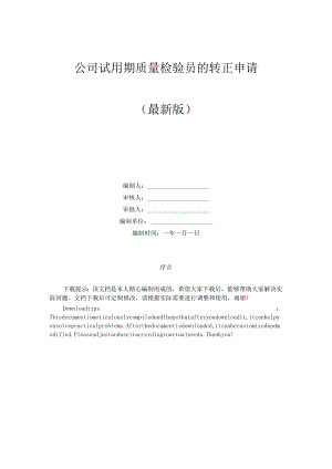 公司试用期质量检验员的转正申请.docx