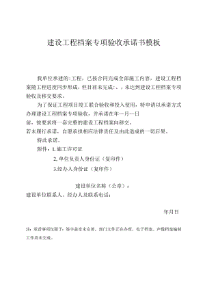 建设工程档案专项验收承诺书模板.docx