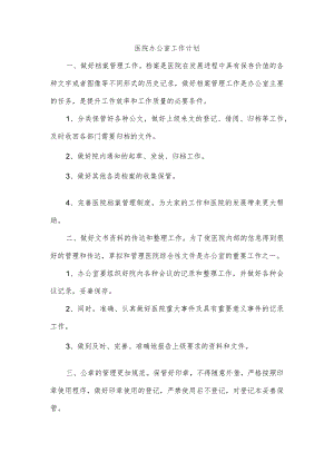 医院办公室工作计划.docx
