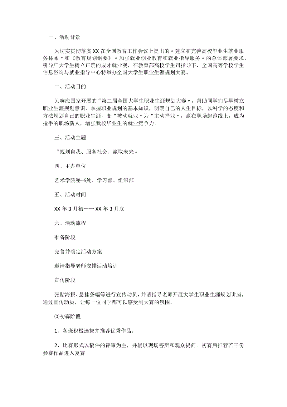 大学生职业生涯规划大赛活动策划书-.docx_第1页