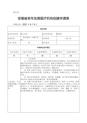 医院老年友善医疗机构创建资料：老年友善医疗机构创建申请表.docx