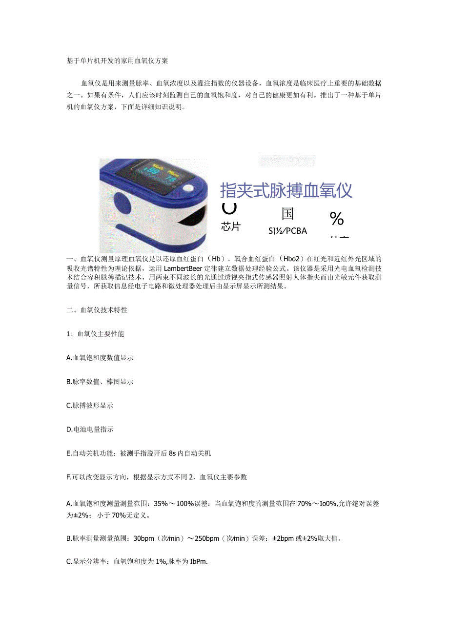 基于单片机开发的家用血氧仪方案.docx_第1页