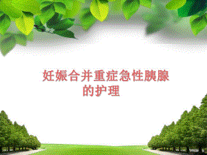 妊娠合并重症急性胰腺炎的护理.ppt