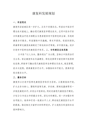 康复科发展规划.docx
