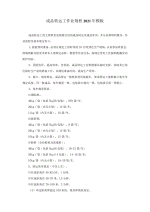 成品转运工作业规程2021年模板.docx