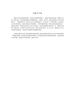 创新并不难.docx