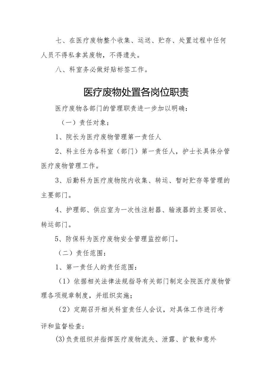 卫生院优质服务基层行：3.6.1医疗废物和污水处置管理相关制度.docx_第2页