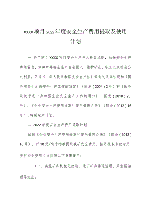 安全生产费用提取和使用计划.docx