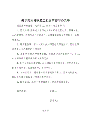 关于弟兄分家及二老后事安排协议书.docx