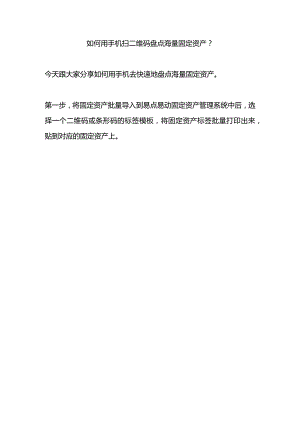 手机APP如何盘点海量固定资产.docx