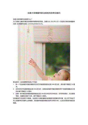 加拿大有绳窗帘新法规常见提问.docx