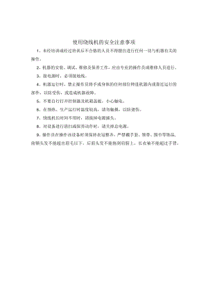 使用绕线机的安全注意事项.docx