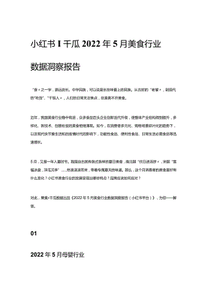 小红书 _ 千瓜2022年5月美食行业数据洞察报告.docx