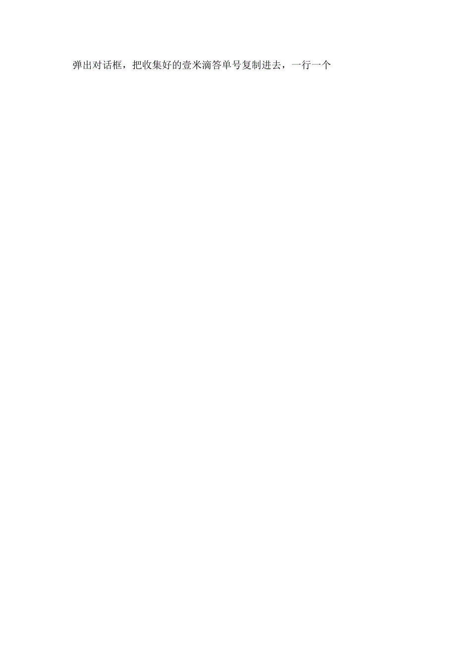 怎样批量查询多个壹米滴答快递单号的物流并保存信息.docx_第2页