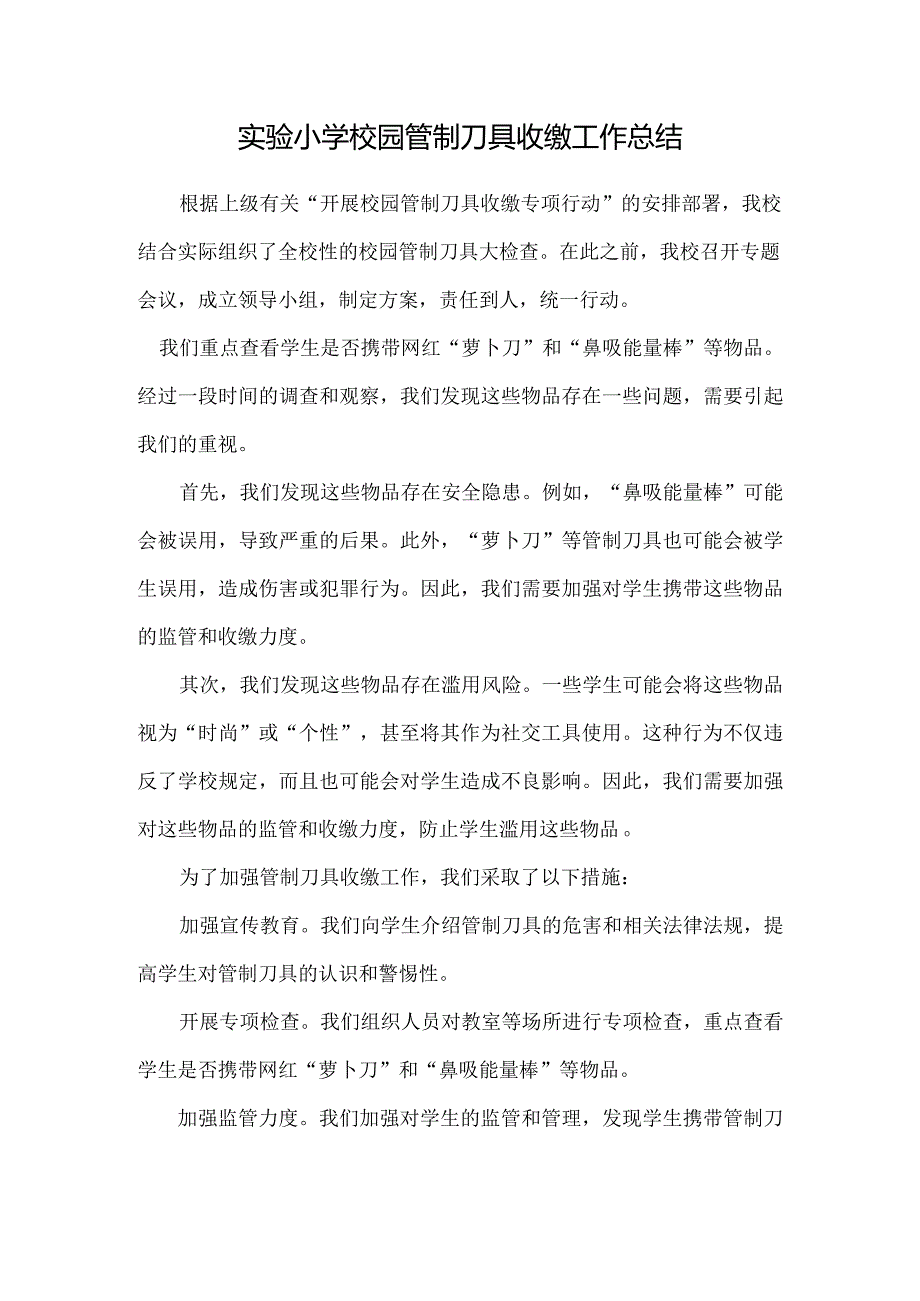 小学开展校园管制刀具收缴工作总结.docx_第1页