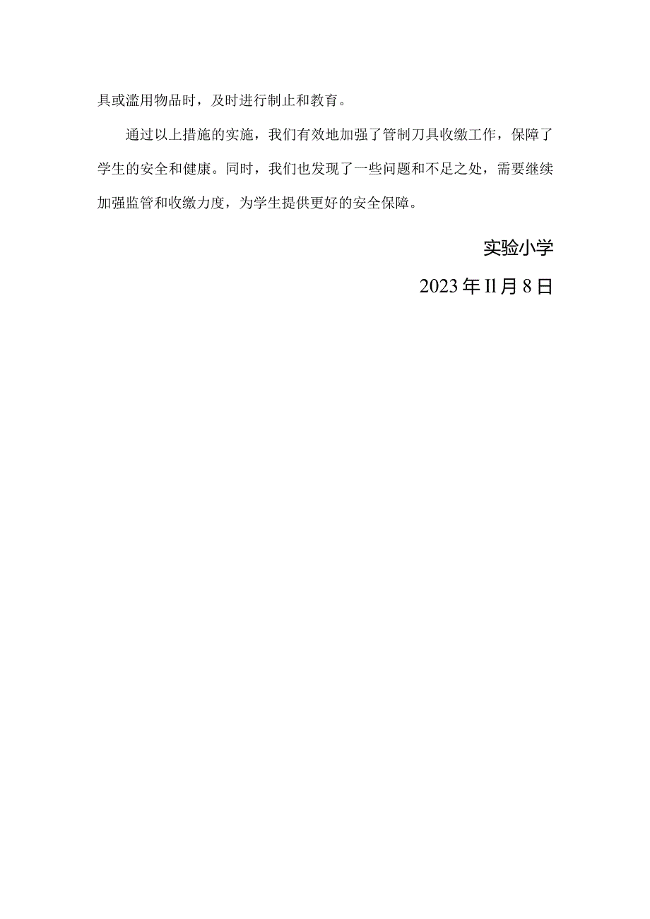 小学开展校园管制刀具收缴工作总结.docx_第2页