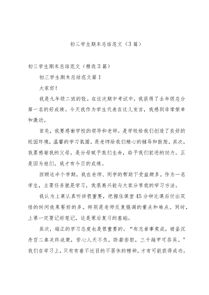 初三学生期末总结范文（3篇）.docx