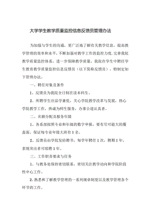 大学学生教学质量监控信息反馈员管理办法.docx