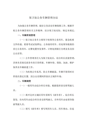 保卫处公务车辆管理办法.docx