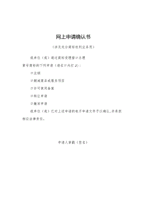 商标专用权转让网上申请确认书.docx