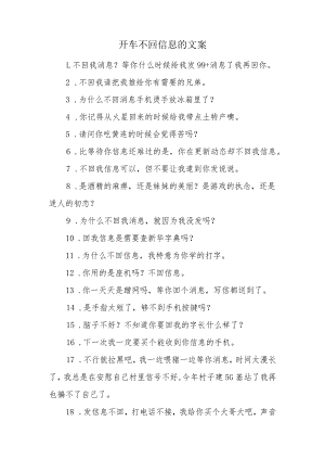 开车不回信息的文案.docx