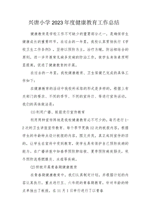 兴唐小学2023年度健康教育工作总结.docx