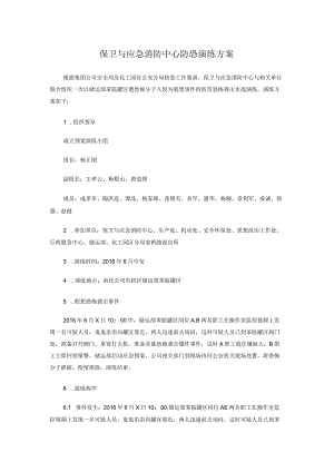保卫与应急消防中心防恐演练方案.docx