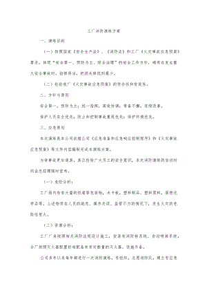工厂消防演练方案.docx