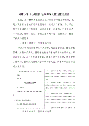 兴唐小学（幼儿园）秋季开学大家访家访纪要.docx